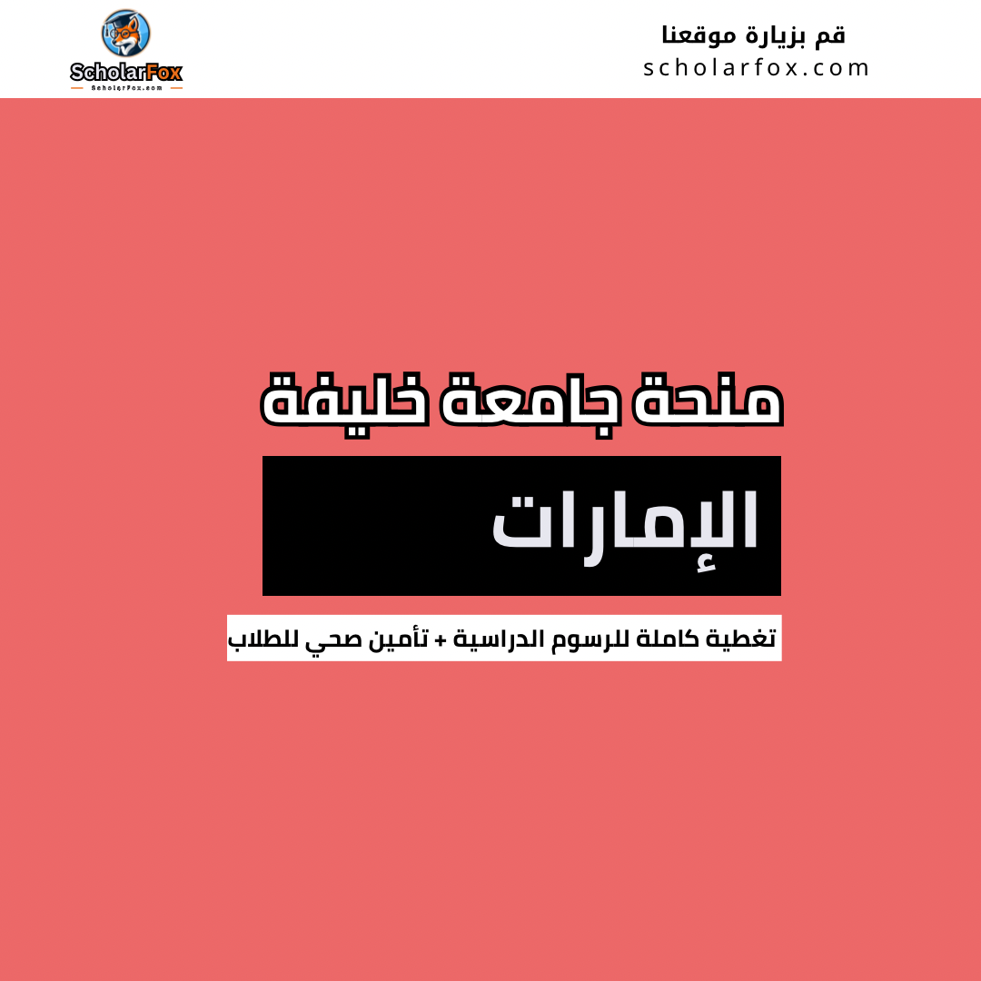 منحة جامعة خليفة