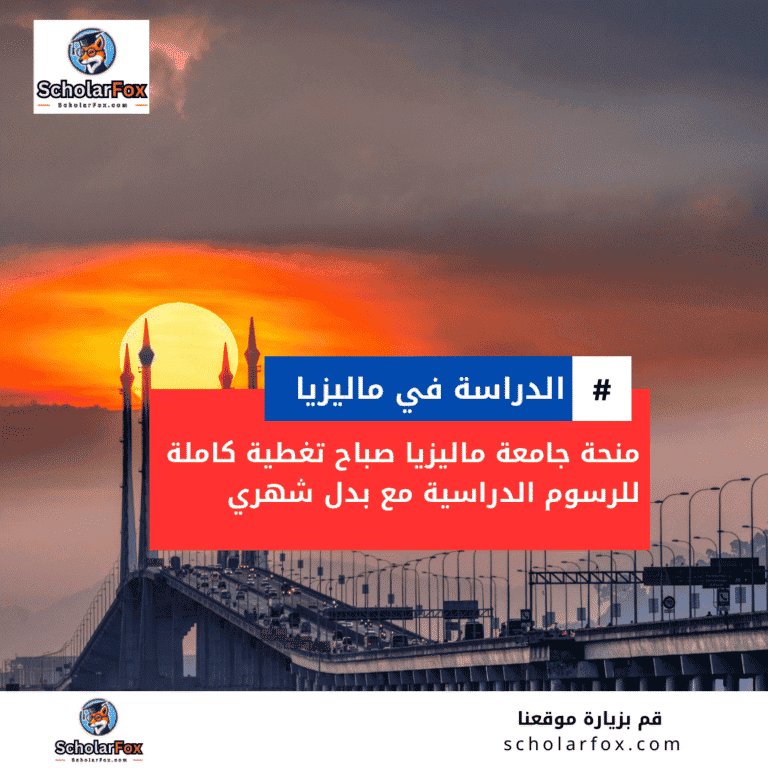 منحة جامعة ماليزيا صباح