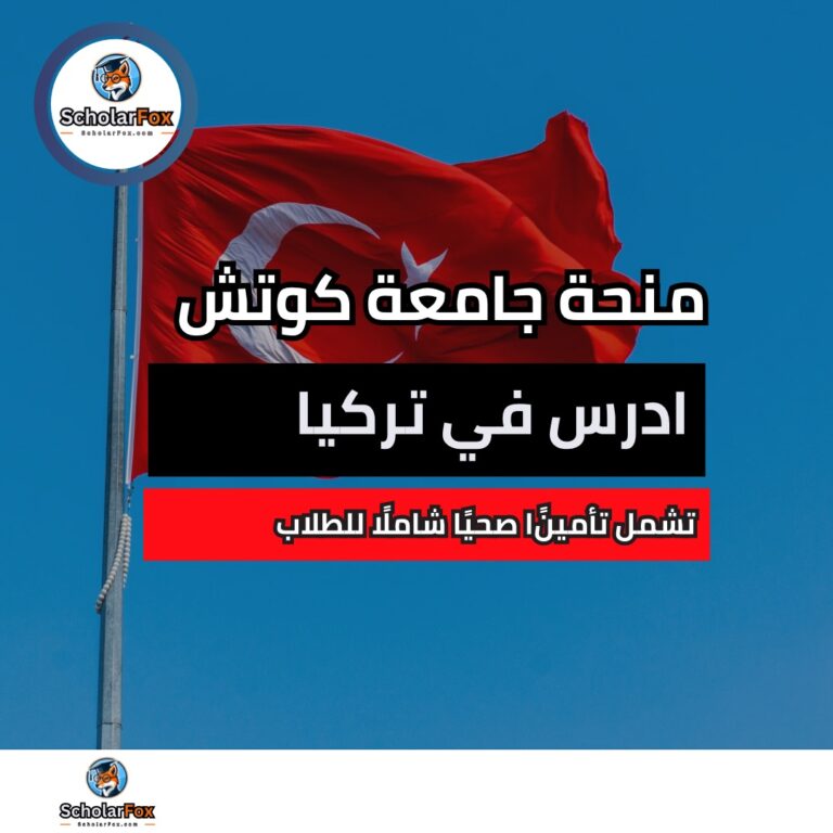 منحة جامعة كوتش