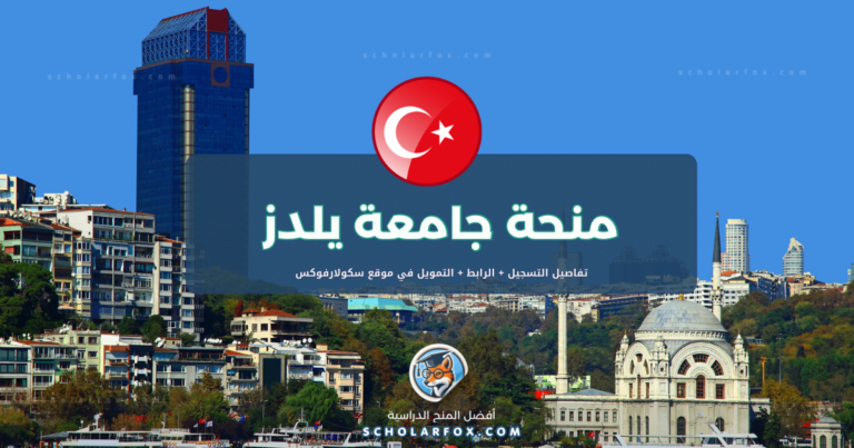 scholarfox.com Template 1 منحة جامعة يلدز التقنية ممولة كلياً