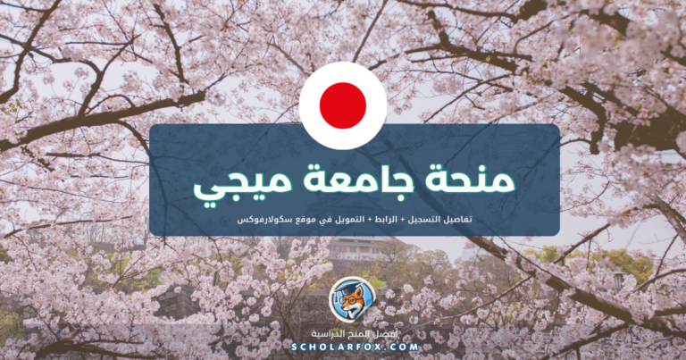 scholarfox.com Template 2 منحة جامعة ميجي للطلاب الدوليين