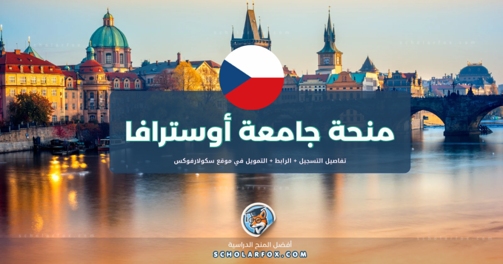 scholarfox.com Template 4 منحة جامعة أوسترافا