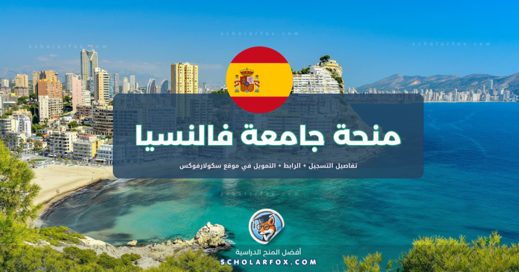 scholarfox.com Template 5 منحة جامعة فالنسيا ممولة بالكامل
