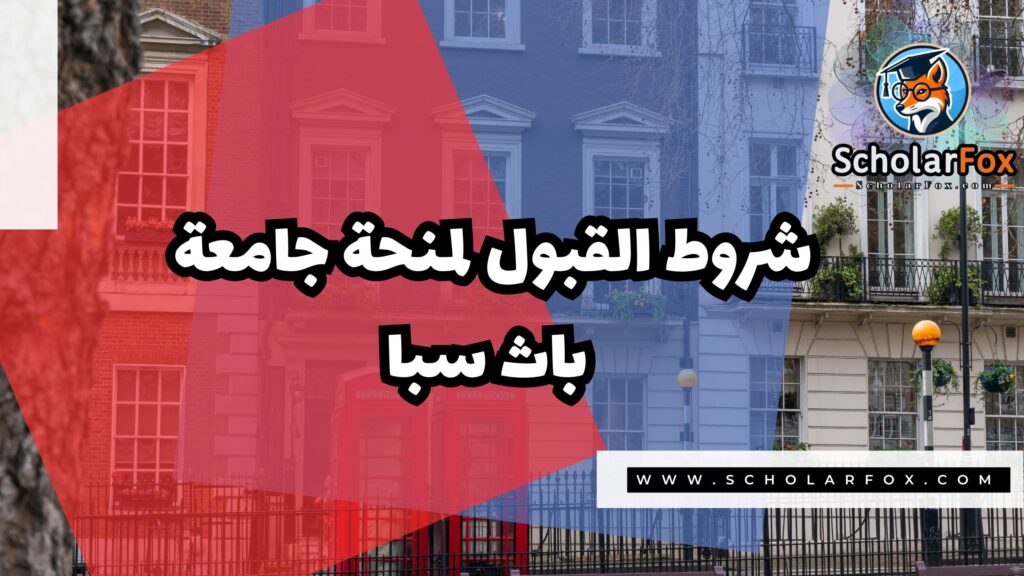 صور المنح للموقع scholarfox 1 منحة جامعة باث سبا