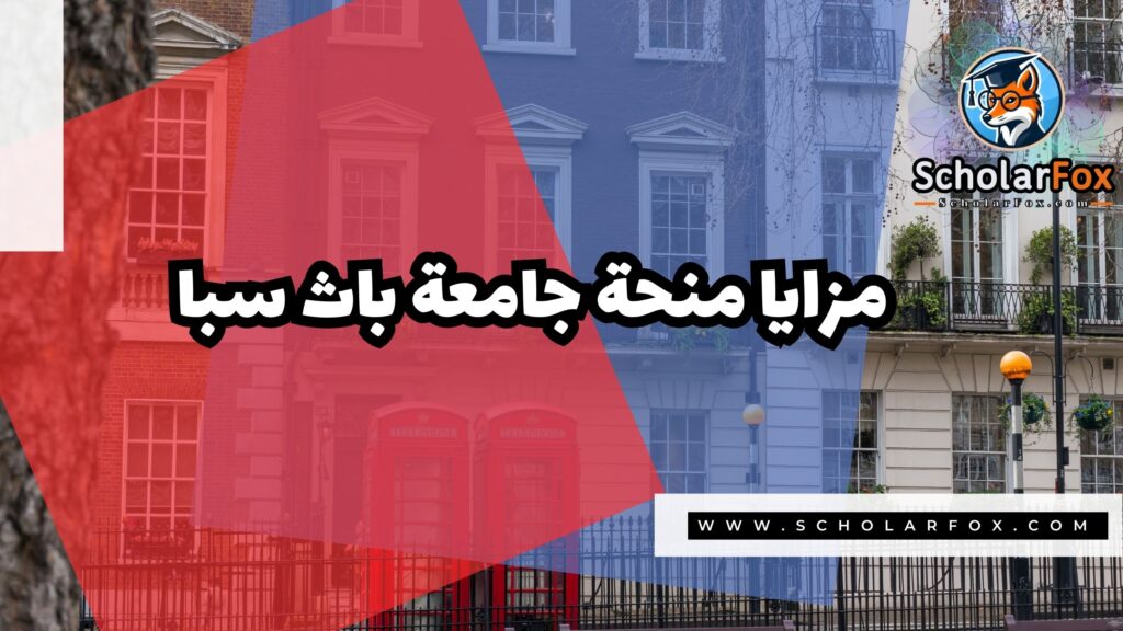 صور المنح للموقع scholarfox منحة جامعة باث سبا