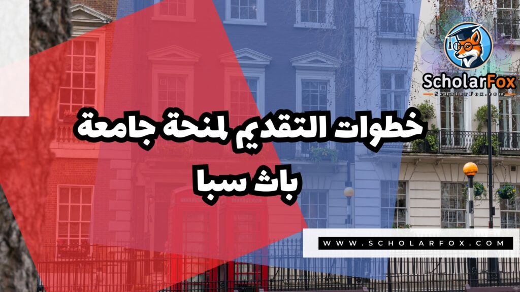 صور المنح للموقع scholarfox 4 منحة جامعة باث سبا
