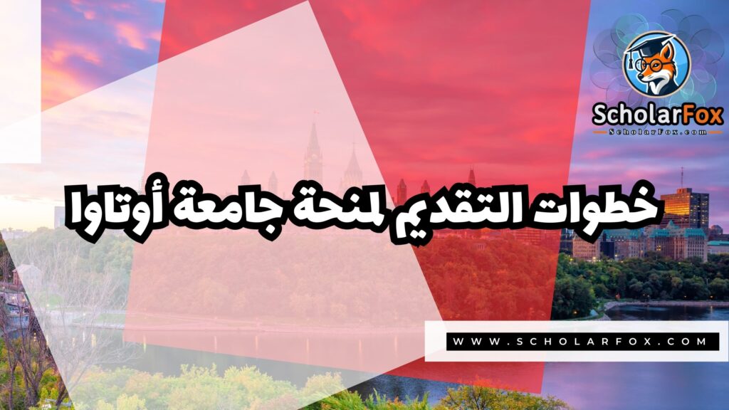 صور المنح للموقع scholarfox 5 منحة جامعة أوتاوا
