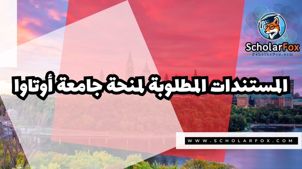 صور المنح للموقع scholarfox 6 منحة جامعة أوتاوا