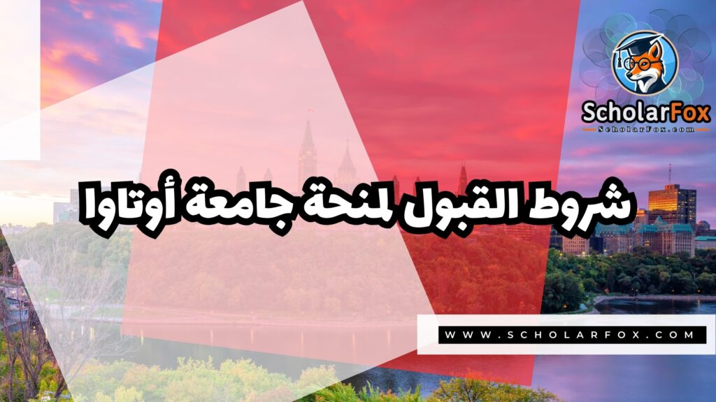 صور المنح للموقع scholarfox 7 منحة جامعة أوتاوا