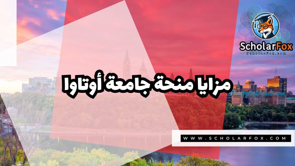 صور المنح للموقع scholarfox 8 منحة جامعة أوتاوا