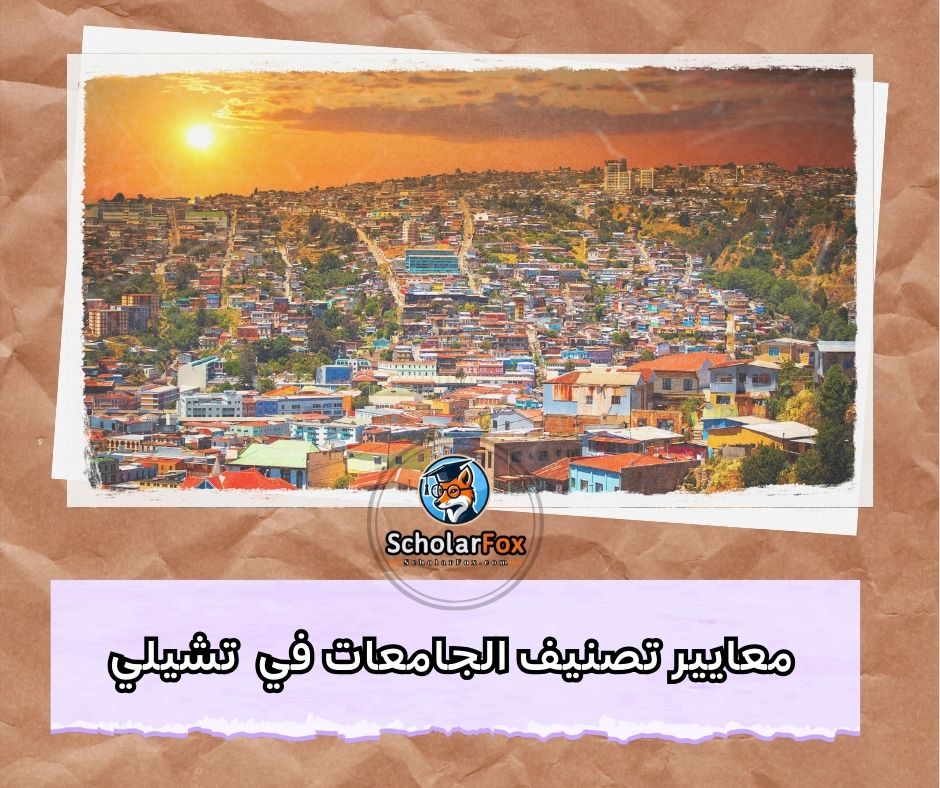 معايير تصنيف الجامعات في تشيلي