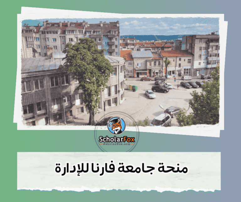 منحة جامعة فارنا للإدارة