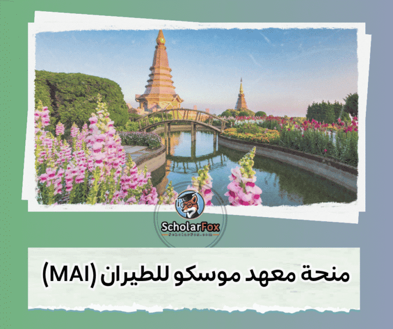 منحة معهد موسكو للطيران