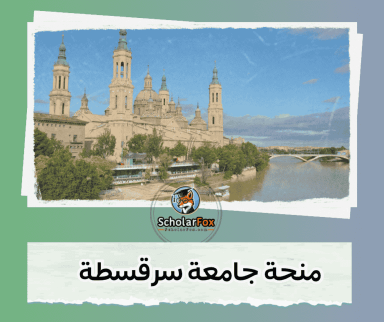 منحة جامعة سرقسطة