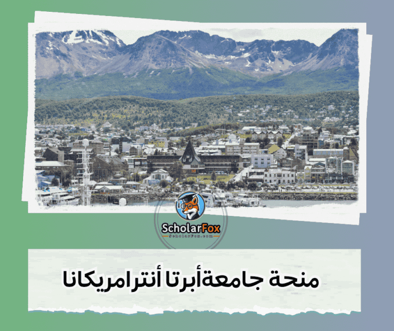 منحة جامعة أبرتا أنترامريكانا