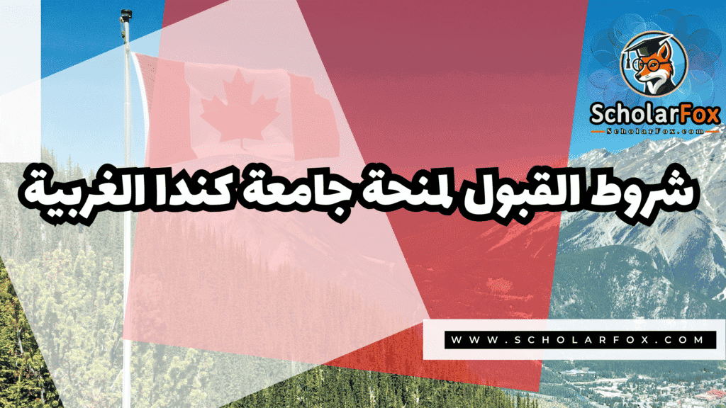 صور المنح للموقع scholarfox 10 منحة جامعة كندا الغربية