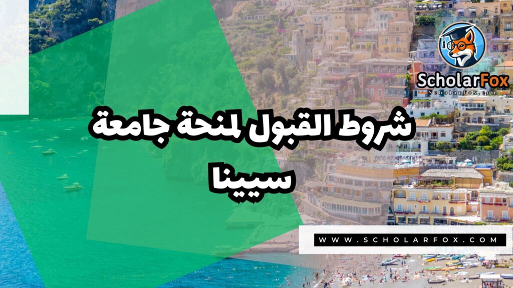 صور المنح للموقع scholarfox 11 منحة جامعة سيينا
