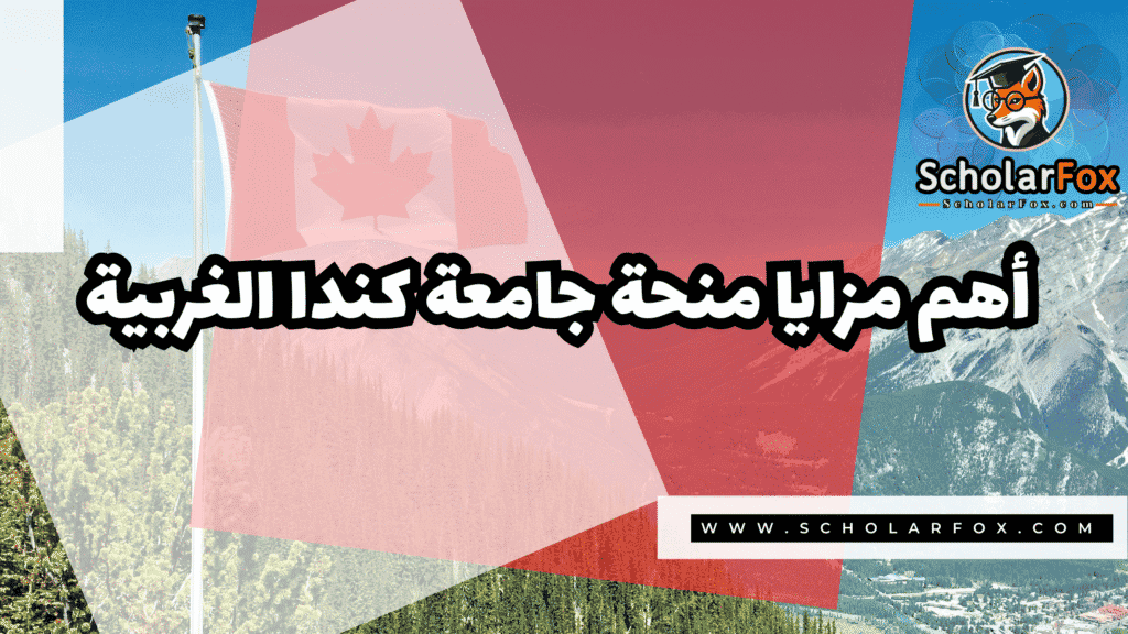 صور المنح للموقع scholarfox 11 منحة جامعة كندا الغربية