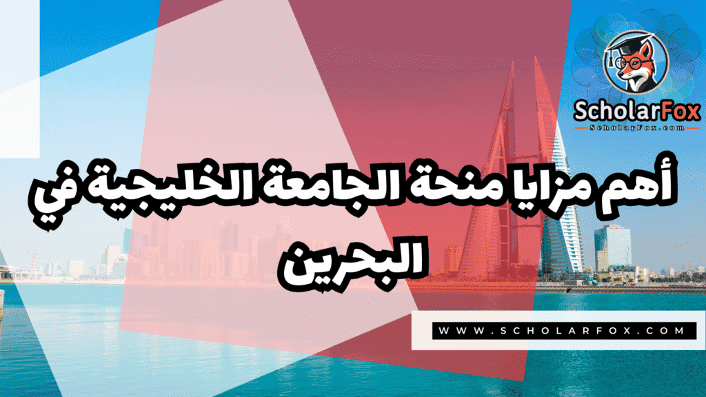 منحة الجامعة الخليجية في البحرين 2 صور المنح للموقع scholarfox 12 منحة الجامعة الخليجية في البحرين