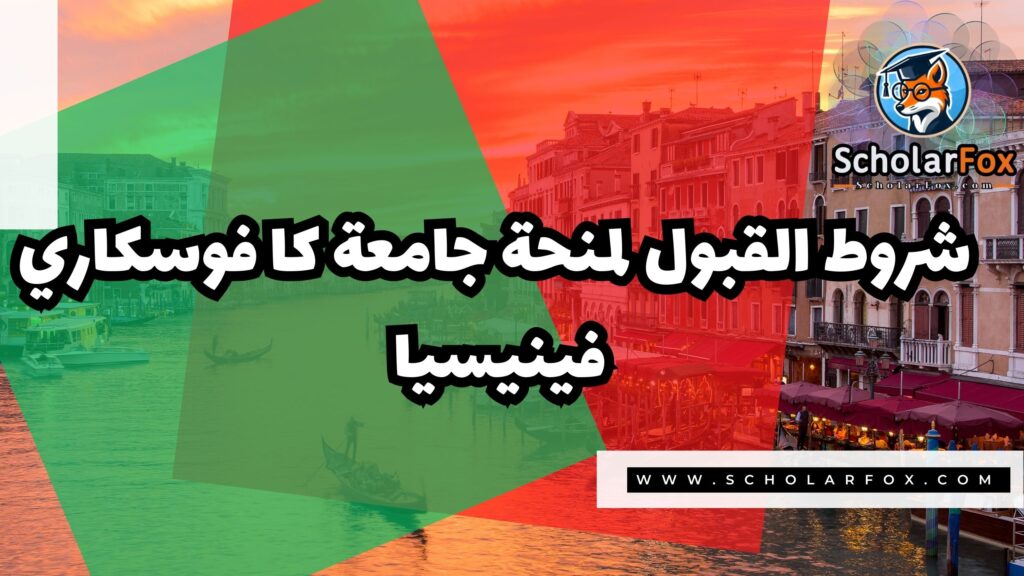 صور المنح للموقع scholarfox 13 منحة جامعة كا فوسكاري فينيسيا