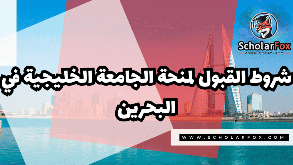 منحة الجامعة الخليجية في البحرين 3 صور المنح للموقع scholarfox 13 منحة الجامعة الخليجية في البحرين