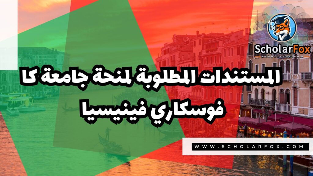 صور المنح للموقع scholarfox 14 منحة جامعة كا فوسكاري فينيسيا
