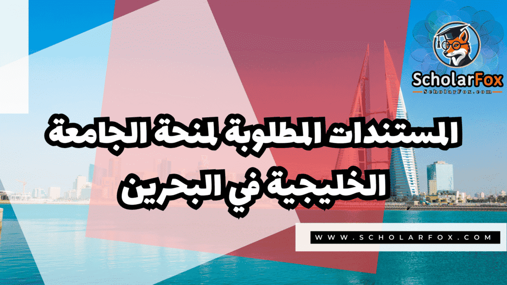 منحة الجامعة الخليجية في البحرين 4 صور المنح للموقع scholarfox 14 منحة الجامعة الخليجية في البحرين