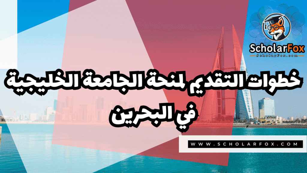 منحة الجامعة الخليجية في البحرين 5 صور المنح للموقع scholarfox 15 منحة الجامعة الخليجية في البحرين