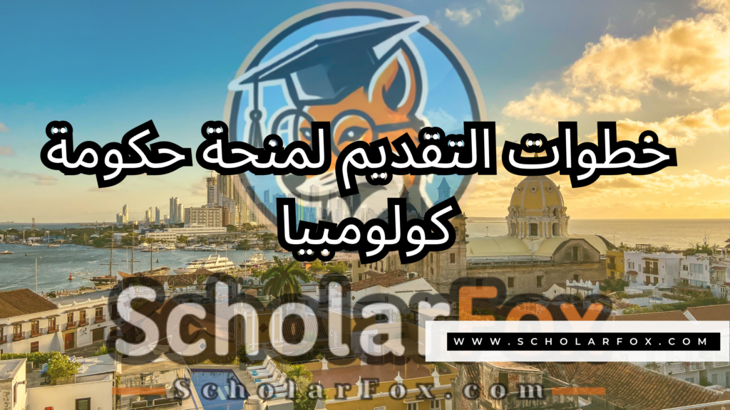 منحة حكومة كولومبيا 5 صور المنح للموقع scholarfox 17 منحة حكومة كولومبيا