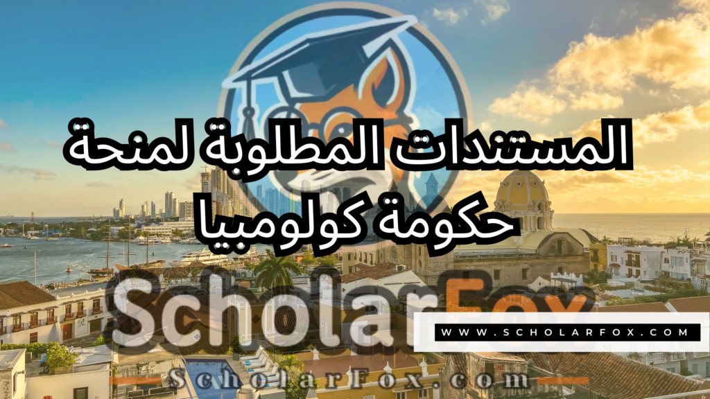 منحة حكومة كولومبيا 4 صور المنح للموقع scholarfox 18 منحة حكومة كولومبيا