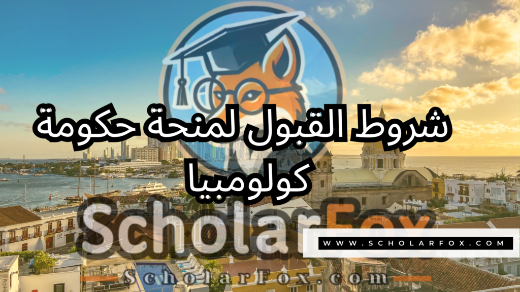 منحة حكومة كولومبيا 3 صور المنح للموقع scholarfox 19 منحة حكومة كولومبيا