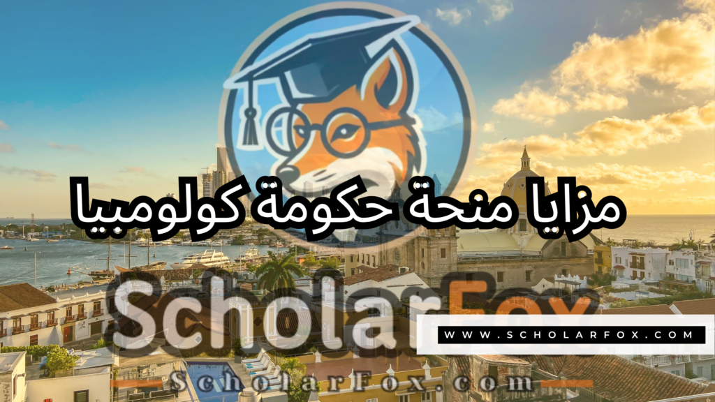 منحة حكومة كولومبيا 2 صور المنح للموقع scholarfox 20 منحة حكومة كولومبيا