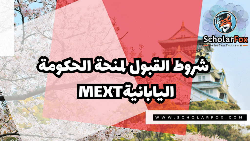 صور المنح للموقع scholarfox 4 منحة الحكومة اليابانية MEXT