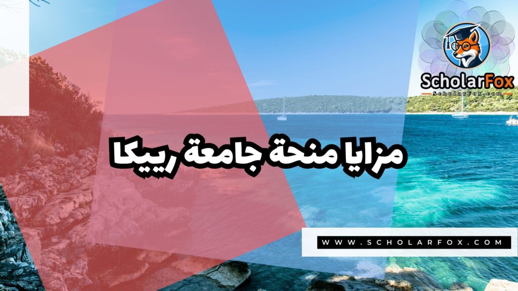 صور المنح للموقع scholarfox 6 منحة جامعة رييكا