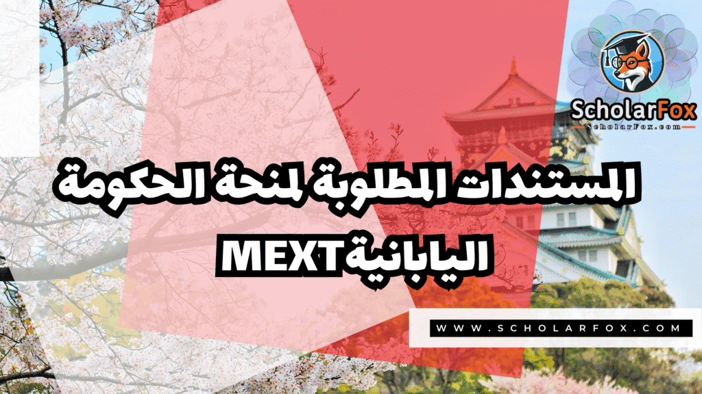 صور المنح للموقع scholarfox 6 منحة الحكومة اليابانية MEXT