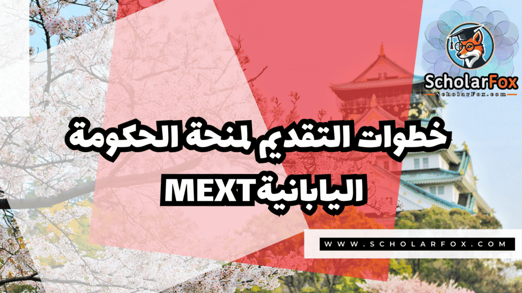 صور المنح للموقع scholarfox 7 منحة الحكومة اليابانية MEXT