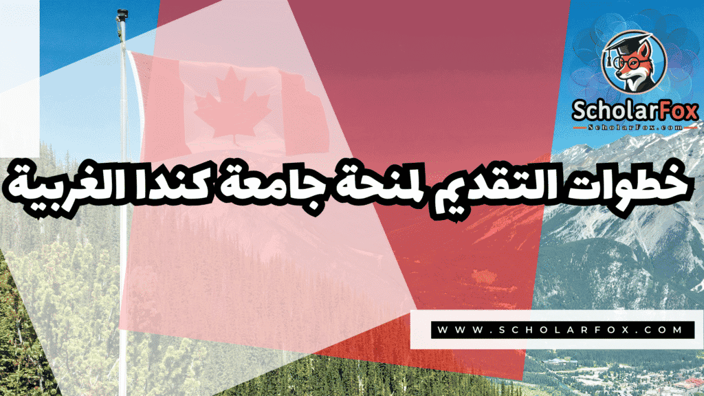 صور المنح للموقع scholarfox 8 منحة جامعة كندا الغربية
