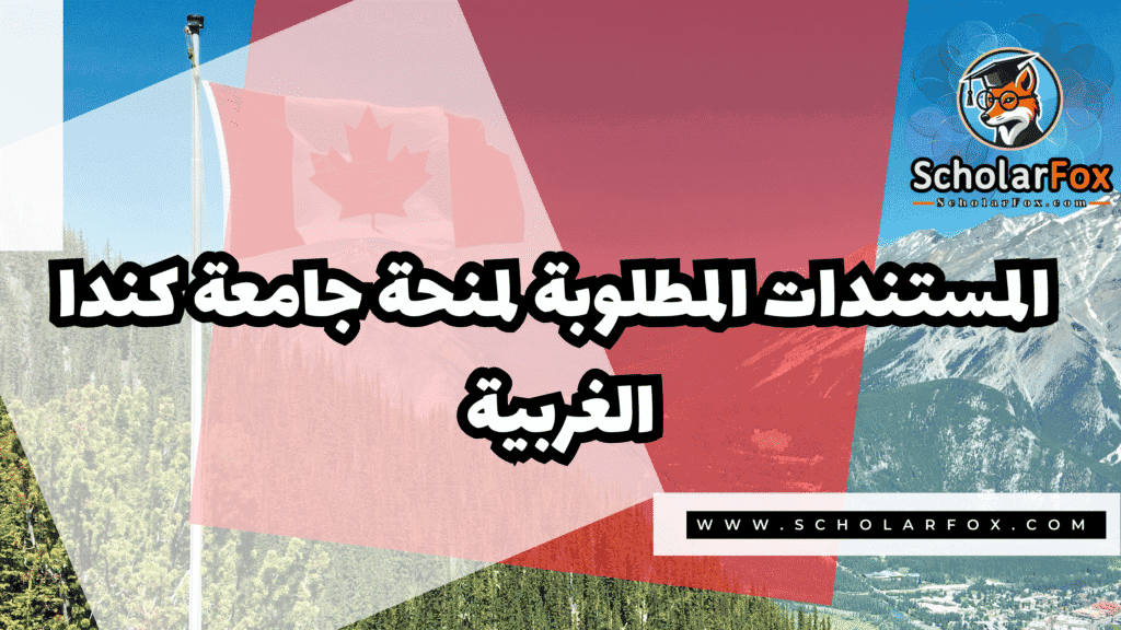 صور المنح للموقع scholarfox 9 منحة جامعة كندا الغربية