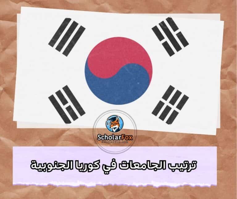 الجامعات في كوريا الجنوبية