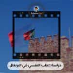 دراسة الطب النفسي في البرتغال