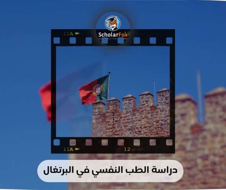 دراسة الطب النفسي في البرتغال