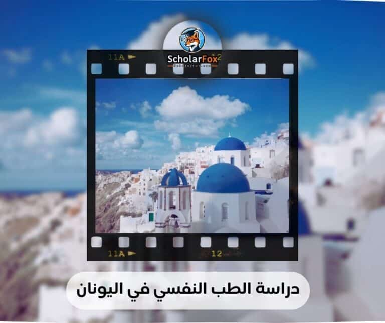 دراسة الطب النفسي في اليونان