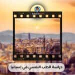 دراسة الطب النفسي في إسبانيا