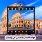 دراسة الطب النفسي في إيطاليا
