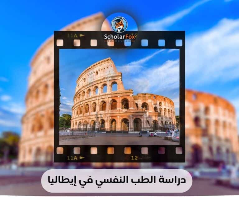 دراسة الطب النفسي في إيطاليا