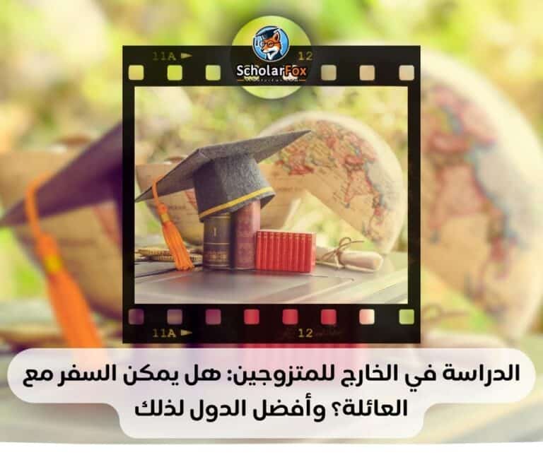 الدراسة في الخارج