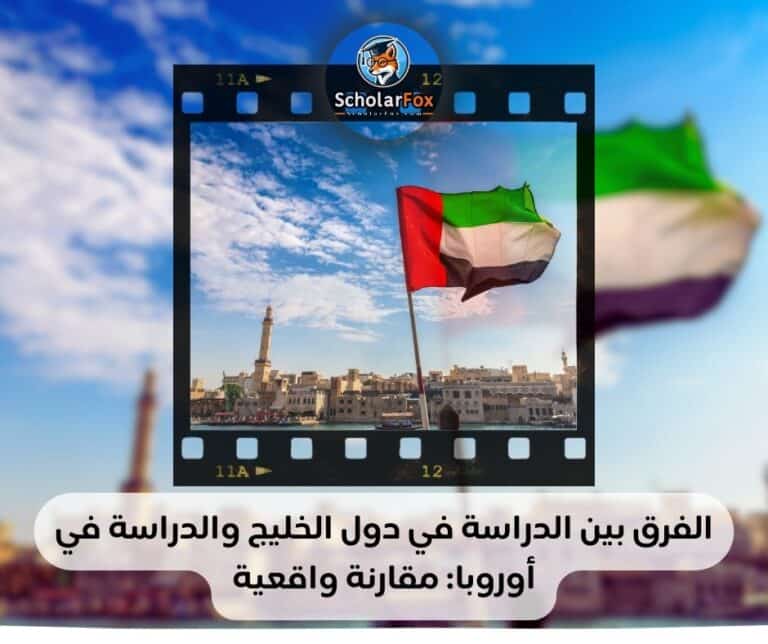 الدراسة في دول الخليج