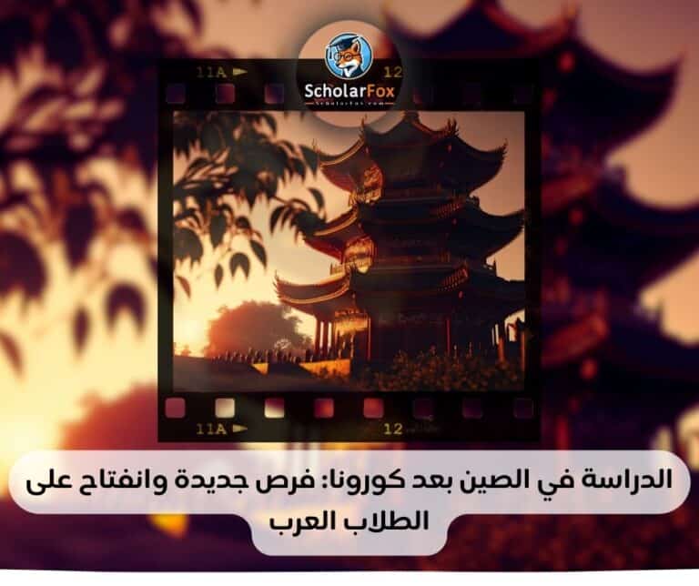 الدراسة في الصين