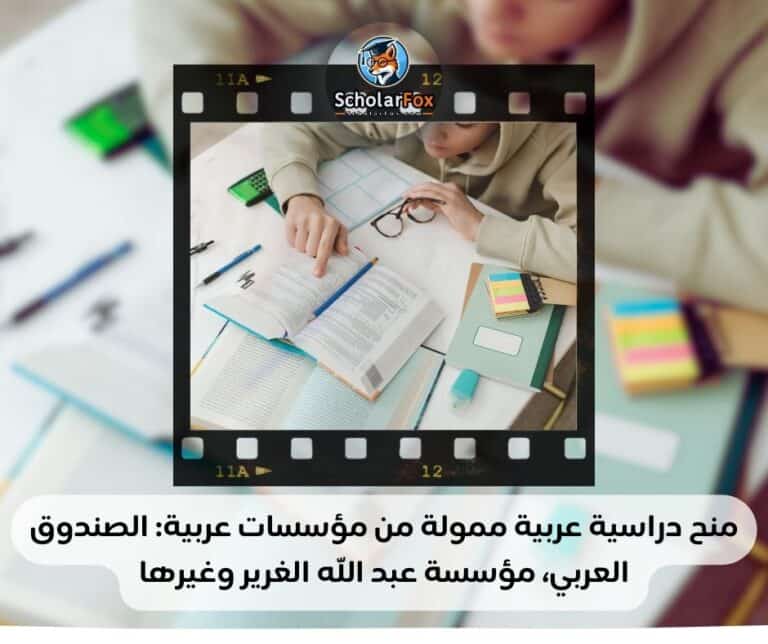 منح دراسية عربية