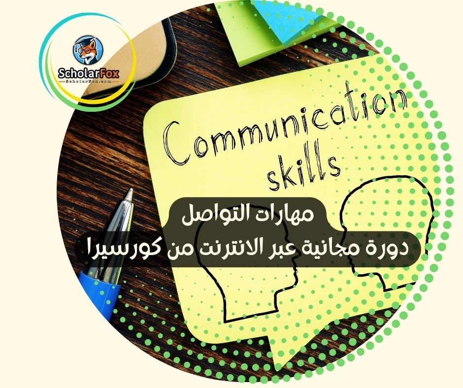 مهارات التواصل دورة مجانية عبر الانترنت من كورسيرا